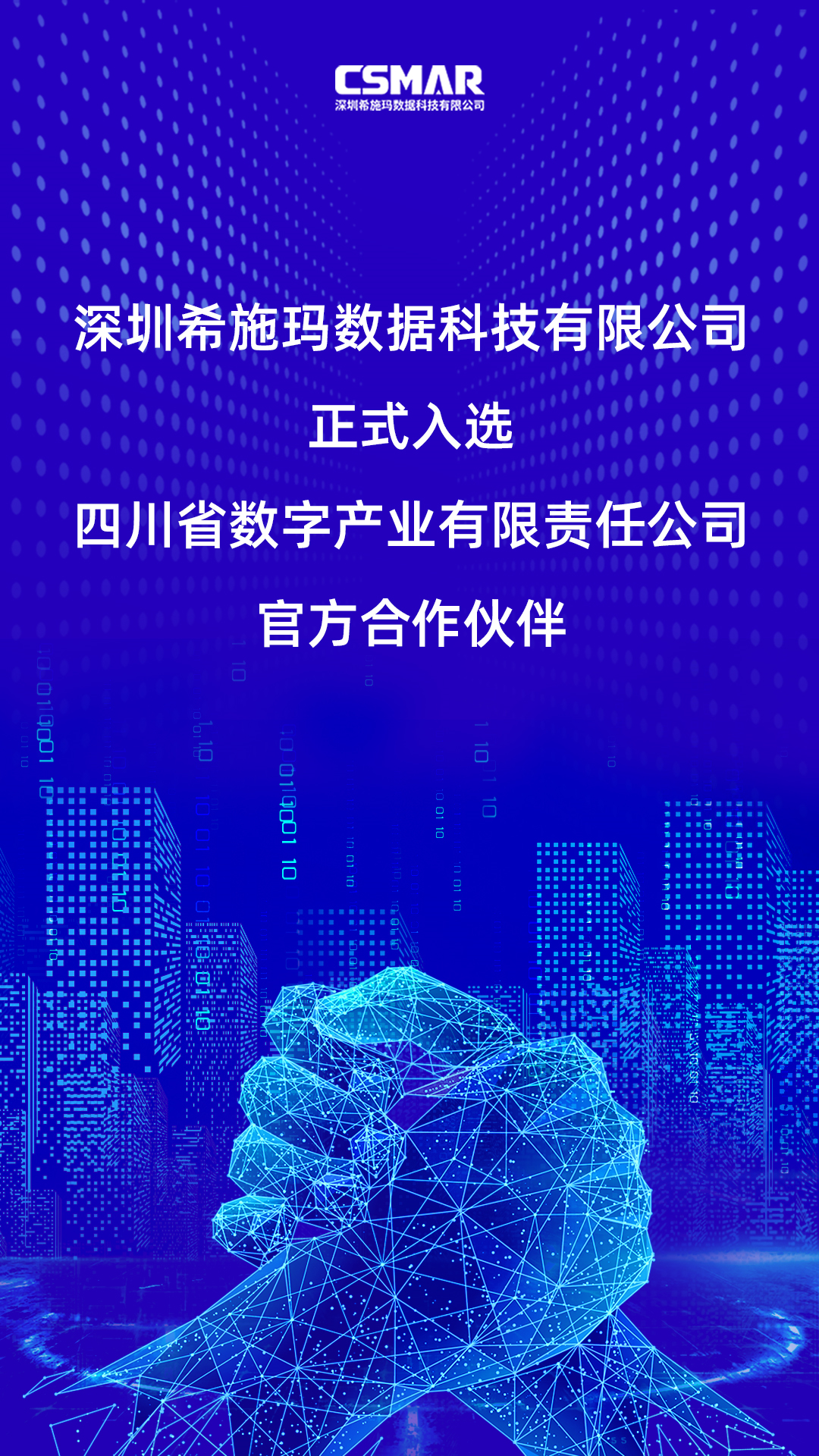  深圳dcbox小金库官网数据科技有限公司正式入选四川省数字产业有限责任公司官方合作伙伴！