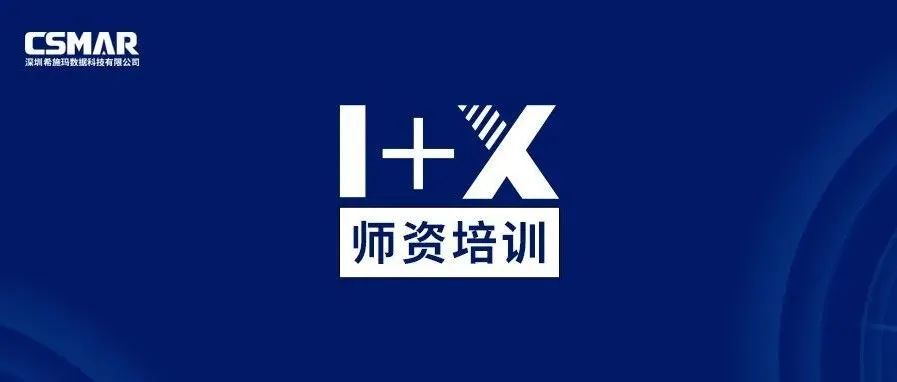  师资培训 | 1+X金融大数据处理师资培训班（成都站）火热报名中
