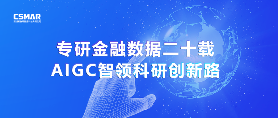  专研金融数据二十载，AIGC智领科研创新路