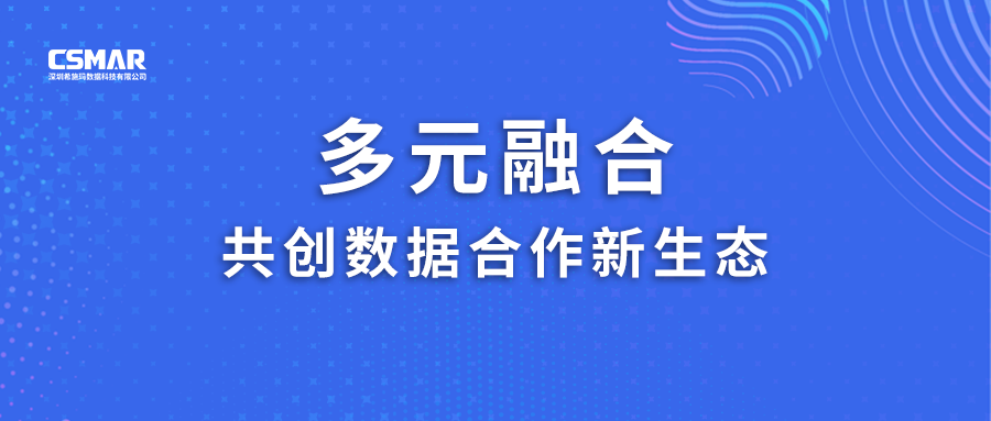  多元融合，共创数据合作新生态！