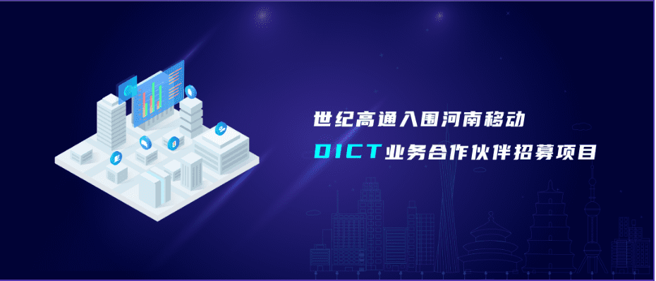 dcbox小金库官网旗下世纪高通入围河南移动DICT业务合作伙伴招募项目