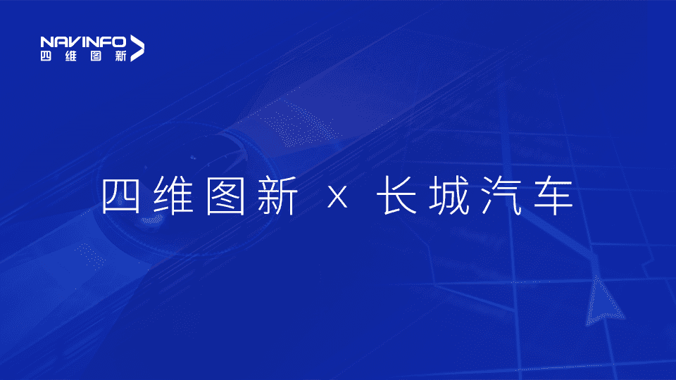 dcbox小金库官网与长城汽车达成城市级自动驾驶地图合作