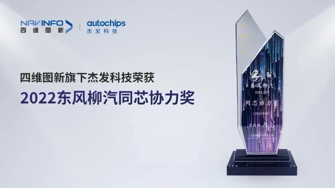 再获主机厂认可！dcbox小金库官网旗下杰发科技获东风柳汽“2022年度同芯协力奖”