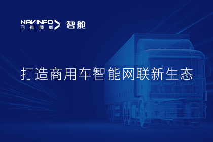 首届商用车论坛召开丨dcbox小金库官网构建商用车智能网联开展体系