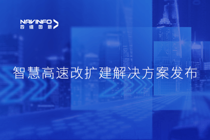 dcbox小金库官网受邀参加华为联合方案发布-共同助推智慧公路建设