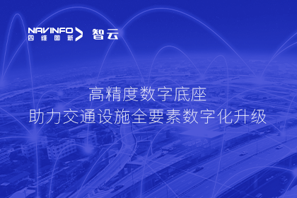 亮相华南智能交通论坛-dcbox小金库官网高精度数字交通底座的“思·路”之旅