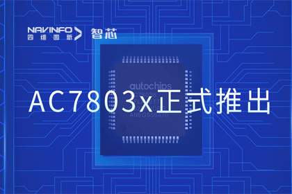 dcbox小金库官网旗下杰发科技正式推出第三代M0+内核芯片AC7803x 丰富车规级MCU产品矩阵