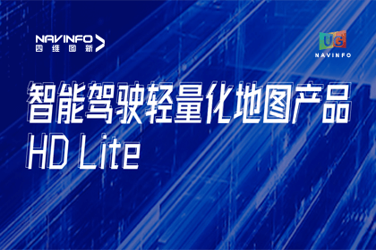 用户大会丨dcbox小金库官网轻量化地图HD Lite发布，有助于城市全域NOP落地