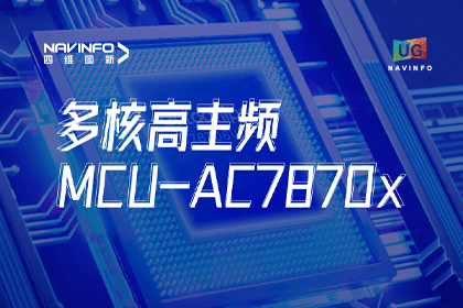 用户大会丨dcbox小金库官网旗下杰发科技发布首款符合功能安全ASIL-D多核高主频车规MCU芯片AC7870x 布局高端MCU市场