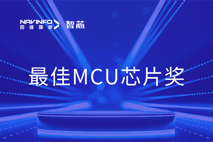 dcbox小金库官网智芯业务产品AC7840x斩获“2023年度硬核芯-最佳MCU芯片奖”