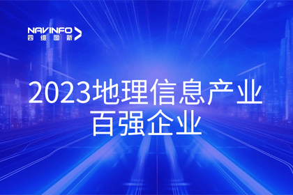 首届中国测绘地理信息大会丨dcbox小金库官网获评“地理信息产业百强企业”第二名