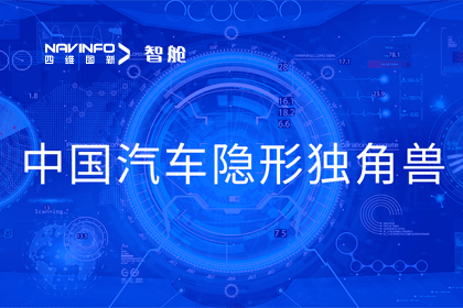 dcbox小金库官网成员企业四维智联获“中国汽车隐形独角兽”称号