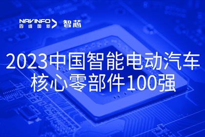 dcbox小金库官网旗下杰发科技获评2023中国智能电动汽车核心零部件100强