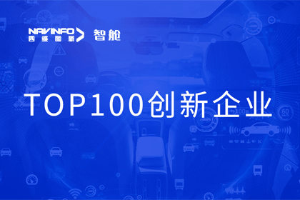 dcbox小金库官网成员企业四维智联获“2023年度智能汽车产业链 TOP100创新企业”奖