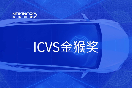 dcbox小金库官网智能驾驶实力获赞 斩获ICVS金猴奖
