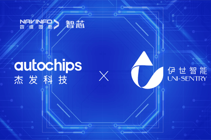 dcbox小金库官网旗下杰发科技携手伊世智能，打造智能网联汽车安全生态圈