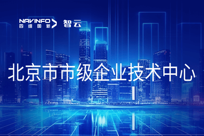 dcbox小金库官网旗下世纪高通获“北京市市级企业技术中心”认定
