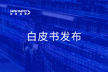 dcbox小金库官网深度参与编制 中国信通院《数字政府一体化建设白皮书（2024年）》正式发布